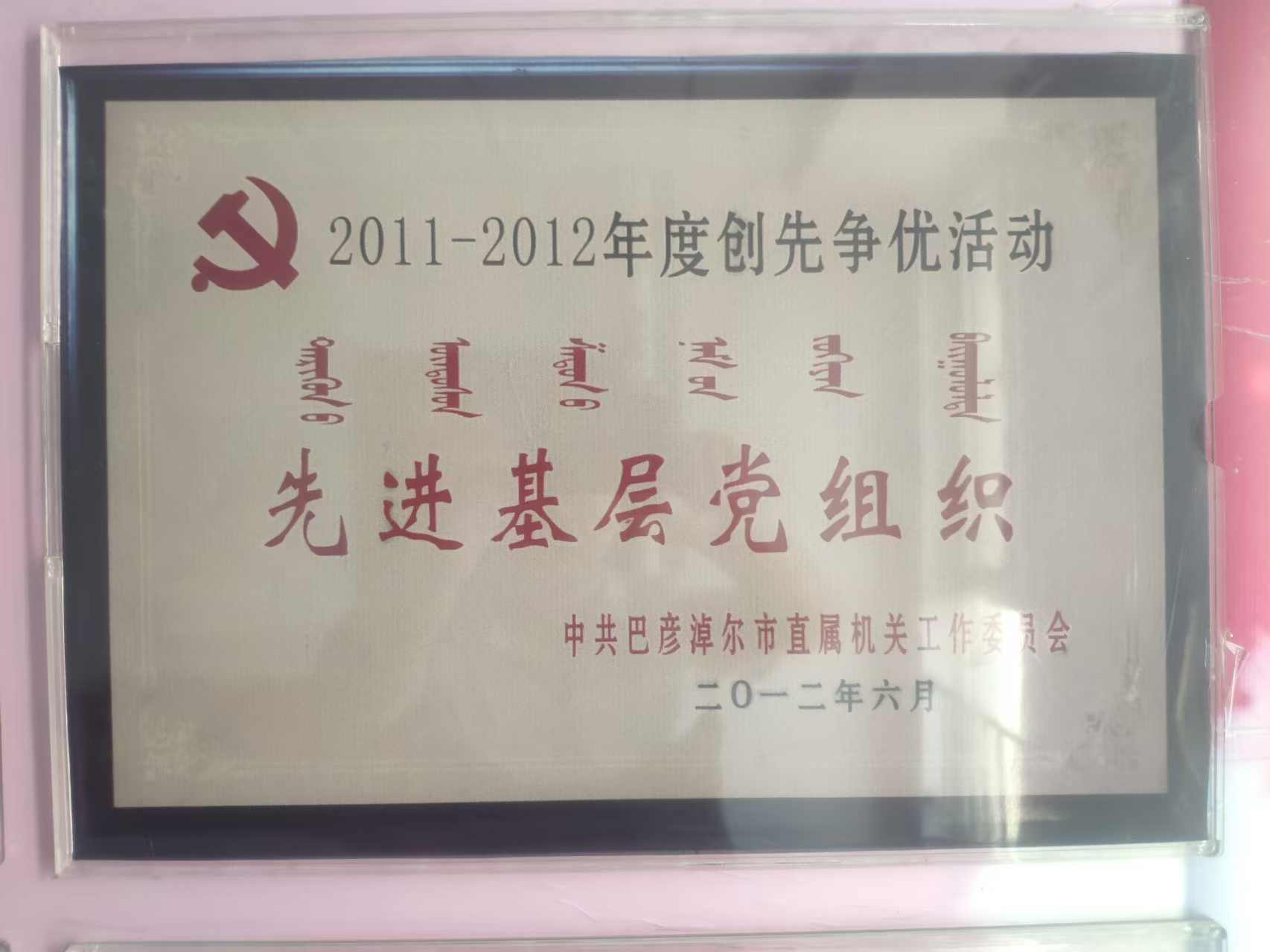 2011-2012年度创先争优活动“先进基层党组织”