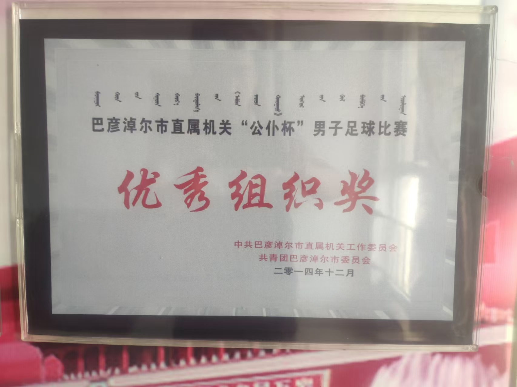 巴彦淖尔市直属机关“公仆杯”男子足球比赛“优秀组织奖”